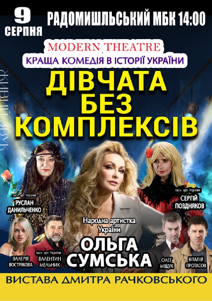 «Дівчата без комплексів»