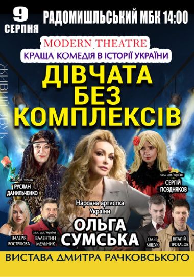 «Дівчата без комплексів»