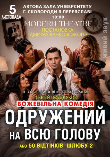 «Одружений на всю голову»