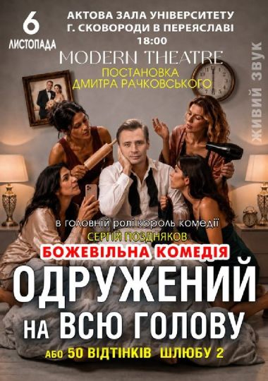 «Одружений на всю голову»