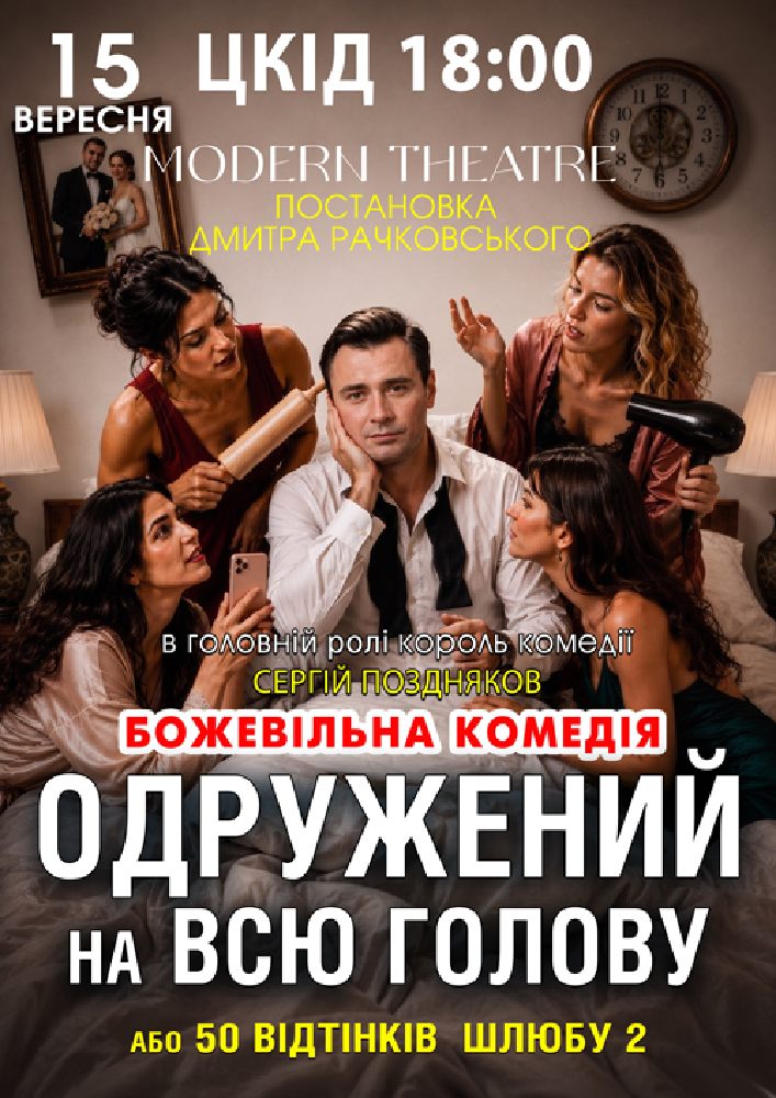 «Одружений на всю голову»