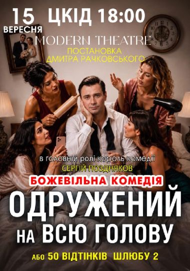 «Одружений на всю голову»