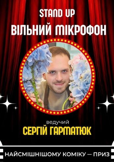 Вільний стендап-мікрофон