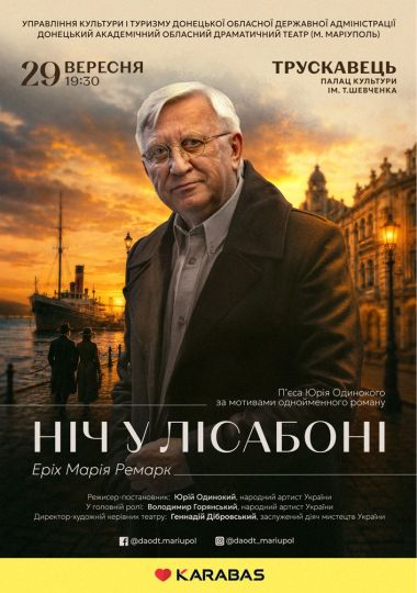 Вистава «Ніч у Лісабоні»