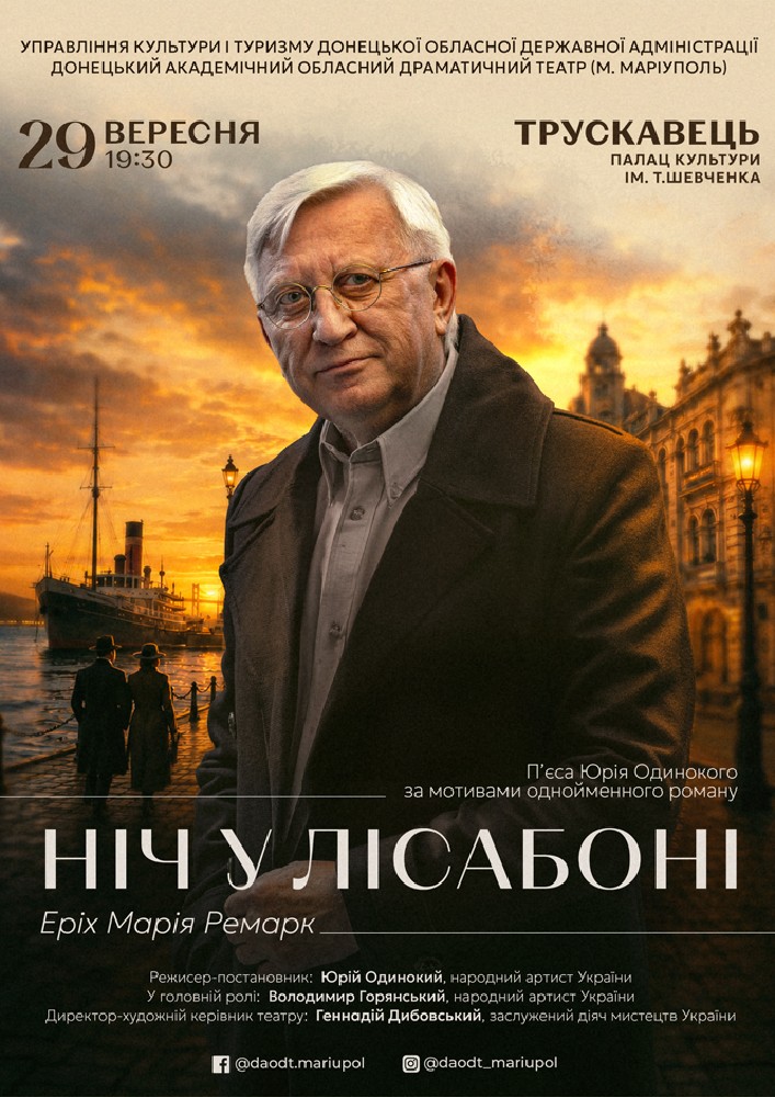 Вистава «Ніч у Лісабоні»
