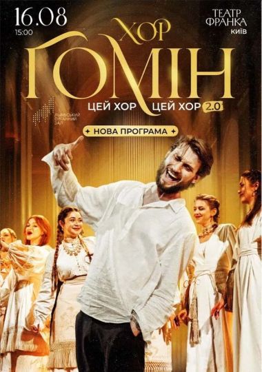 Хор «Гомін»