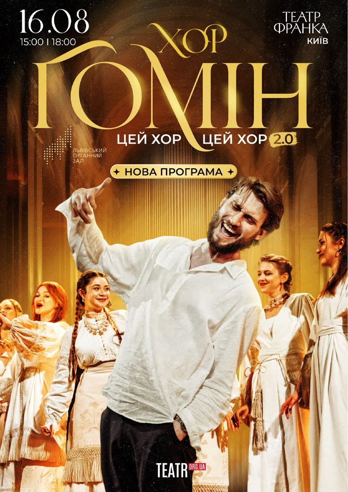 Хор «Гомін»