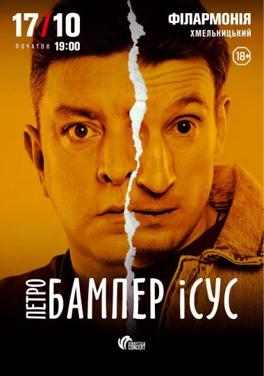 Бампер і Сус
