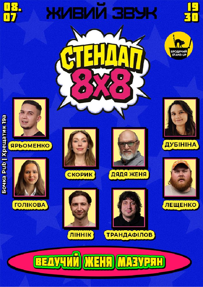 Стендап 8x8
