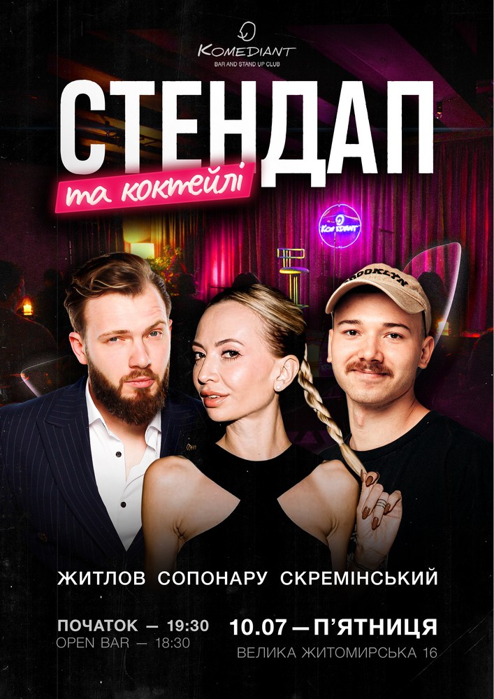 Стендап та коктейлі
