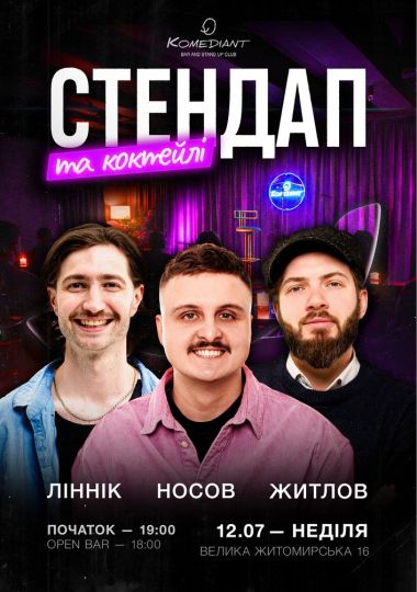 Стендап та коктейлі