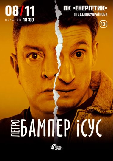 Бампер і Сус