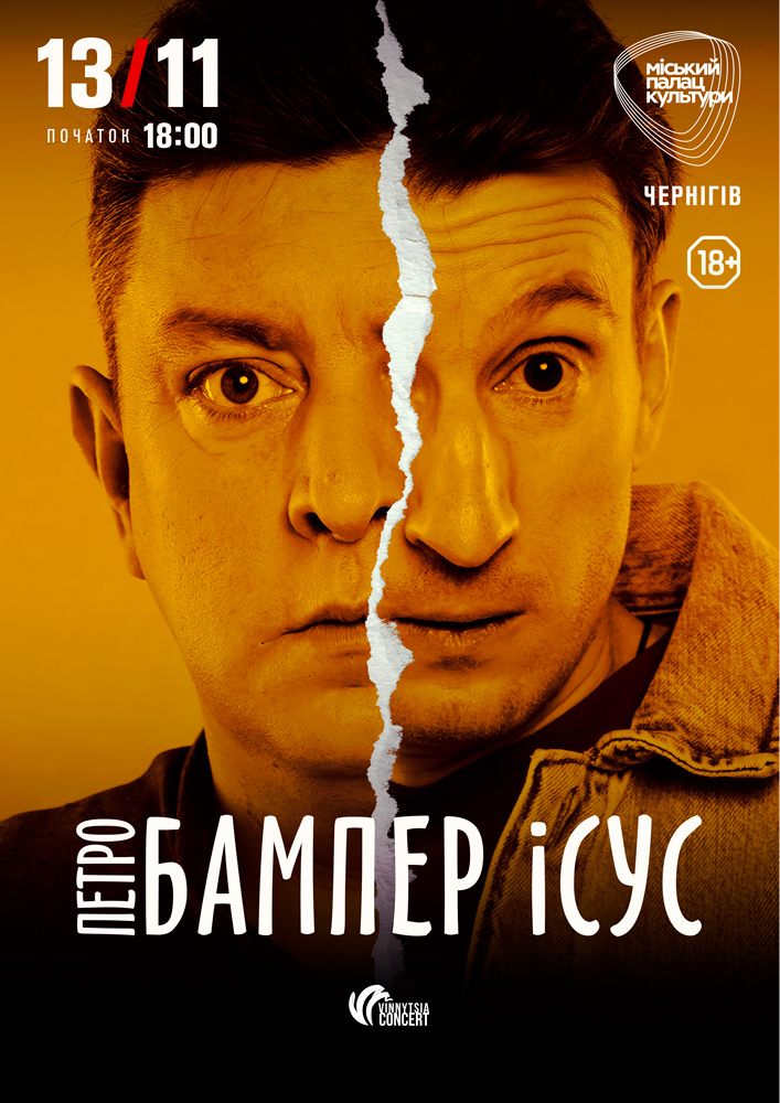 Бампер і Сус