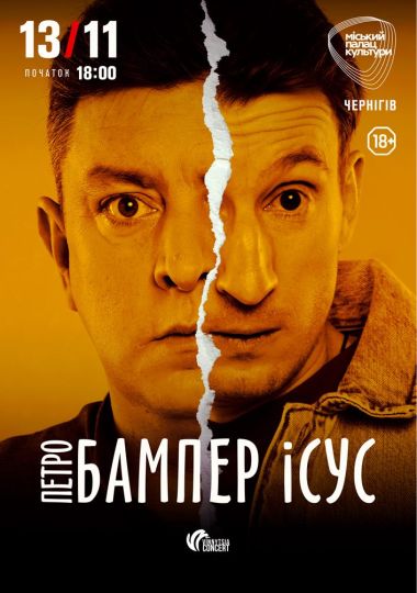Бампер і Сус