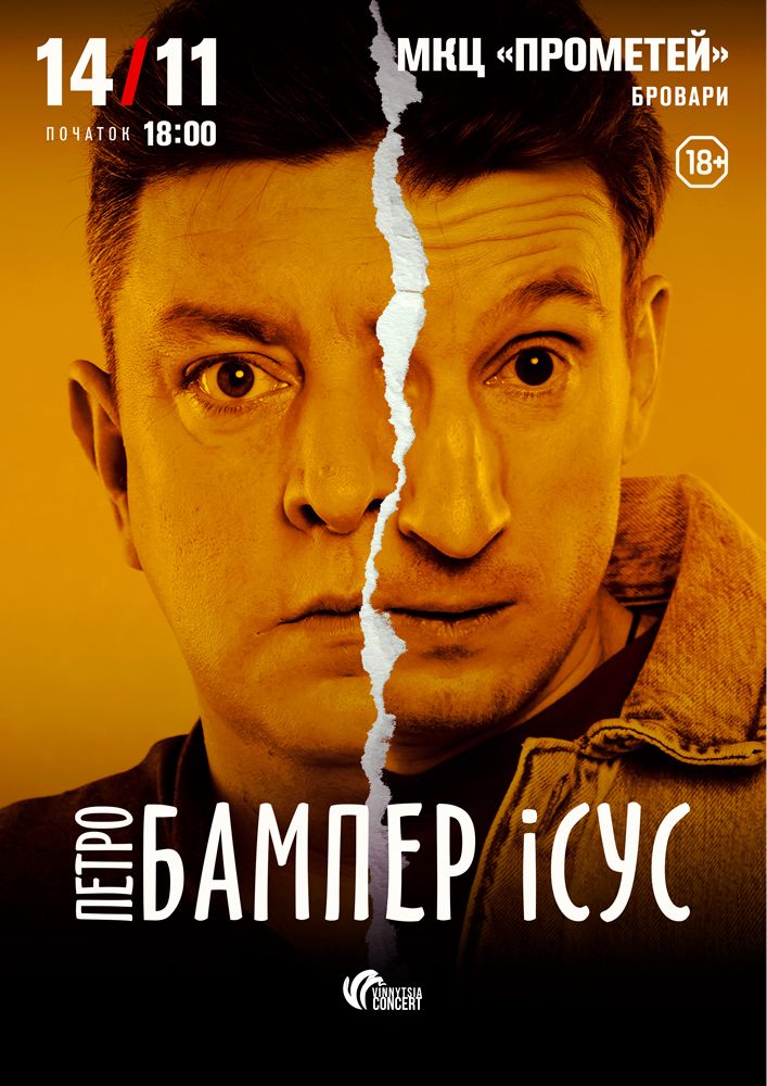 Бампер і Сус