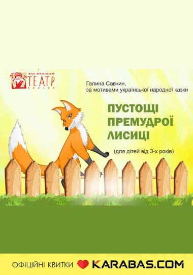 Вистава «Пустощі премудрої лісиці» (театр ляльок ім. Марійки Підгірянки)