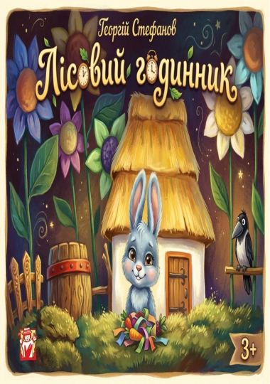 Вистава «Лісовий годинник» (театр ляльок ім. Марійки Підгірянки)
