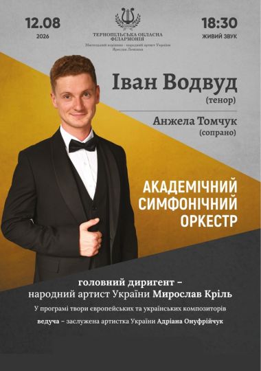 Концерт Іван Водвуд