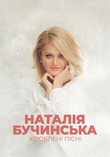 Наталія Бучинська