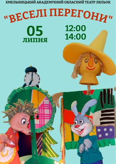 Вистава «Веселі перегони» (Хмельницький театр ляльок)