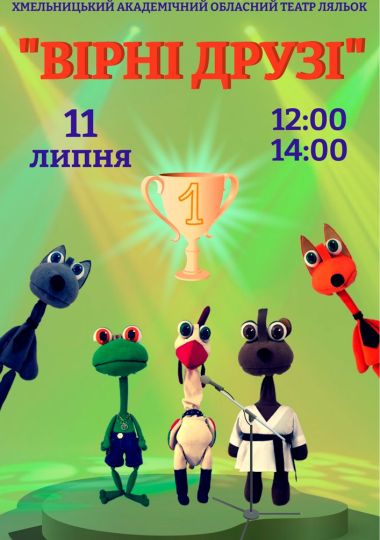 Вистава «Вірні друзі» (Хмельницький театр ляльок). Прем`єра
