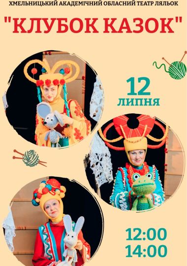 «Клубок казок» (Хмельницький театр ляльок)