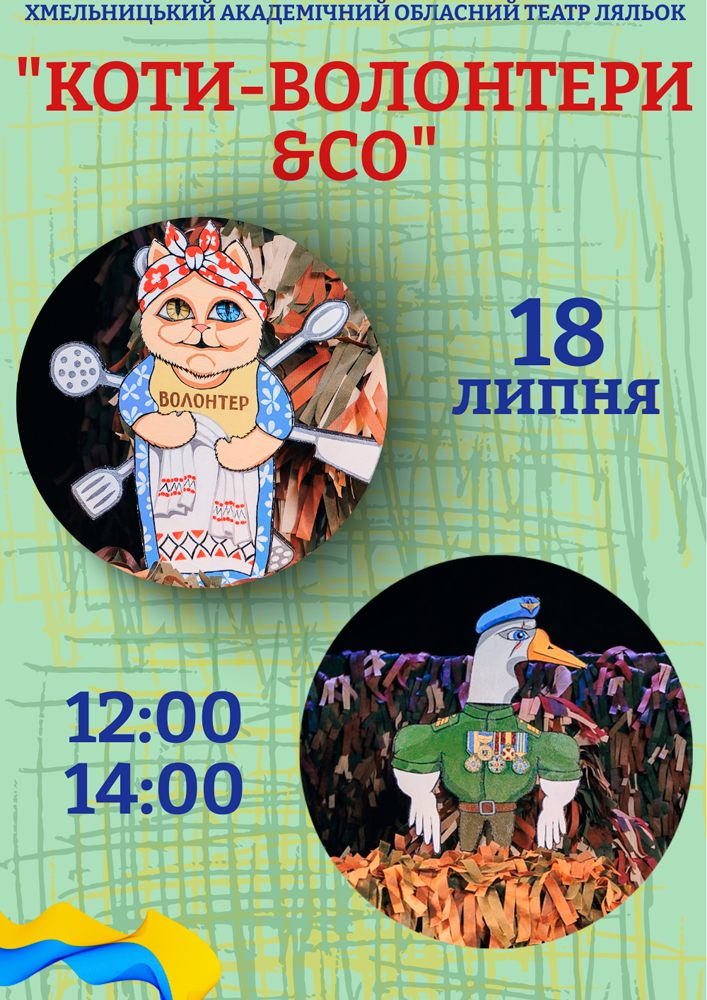 Вистава «Коти-волонтери & CO» (Хмельницький театр ляльок)