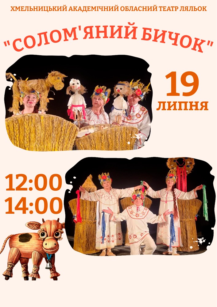 Вистава «Солом`яний бичок» (Хмельницький театр ляльок)
