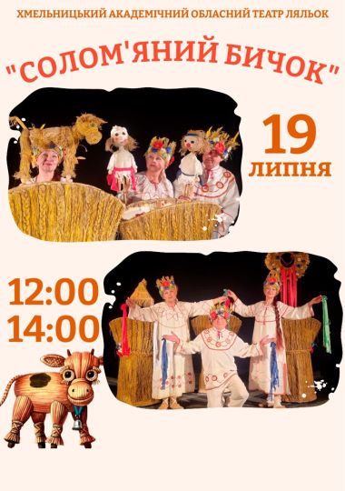 Вистава «Солом`яний бичок» (Хмельницький театр ляльок)