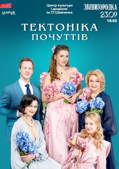 Тектоніка Почуттів