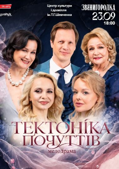 Тектоніка Почуттів