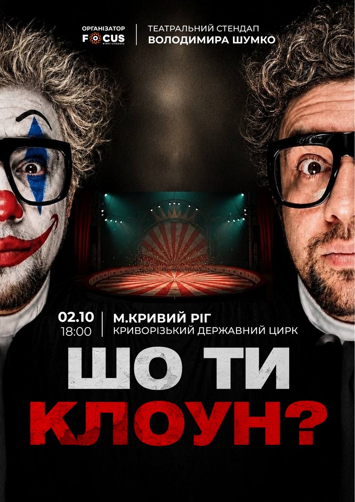 Стендап Володимира Шумко «Шо ти клоун?»