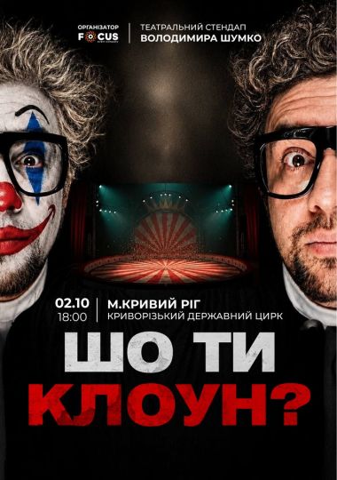Стендап Володимира Шумко «Шо ти клоун?»