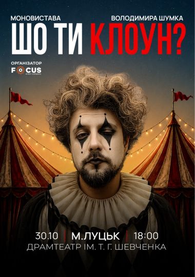 Стендап Володимира Шумко «Шо ти клоун?»
