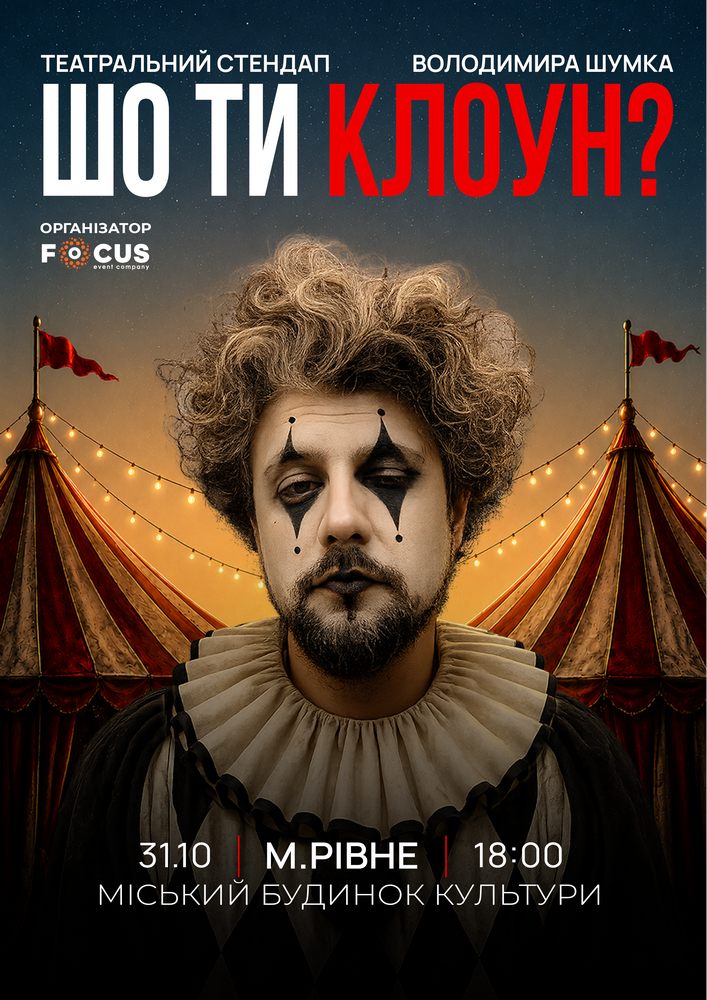 Стендап Володимира Шумко «Шо ти клоун?»
