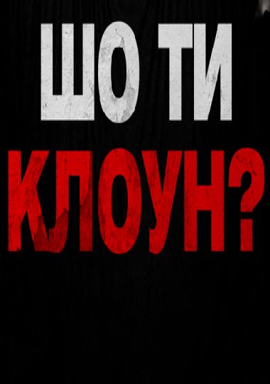 Стендап Володимира Шумко «Шо ти клоун?»