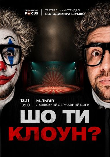 Стендап Володимира Шумко «Шо ти клоун?»