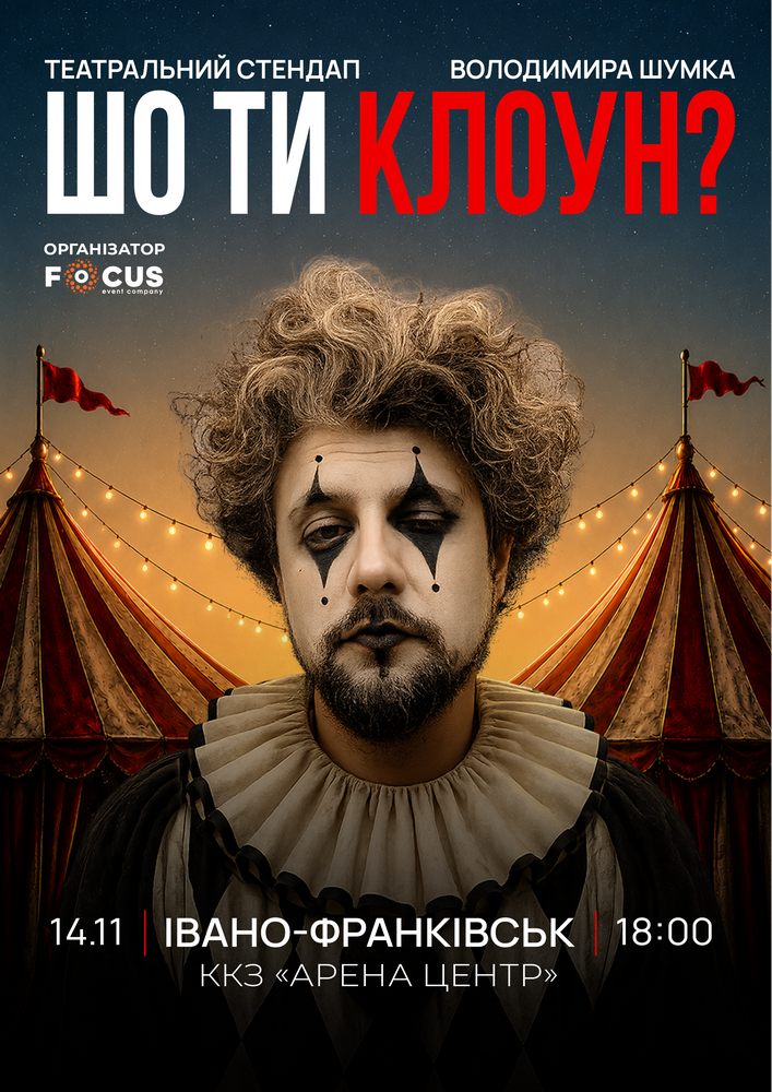 Стендап Володимира Шумко «Шо ти клоун?»