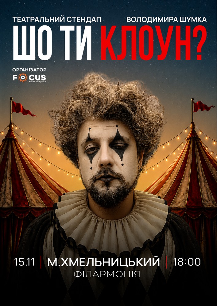 Стендап Володимира Шумко «Шо ти клоун?»