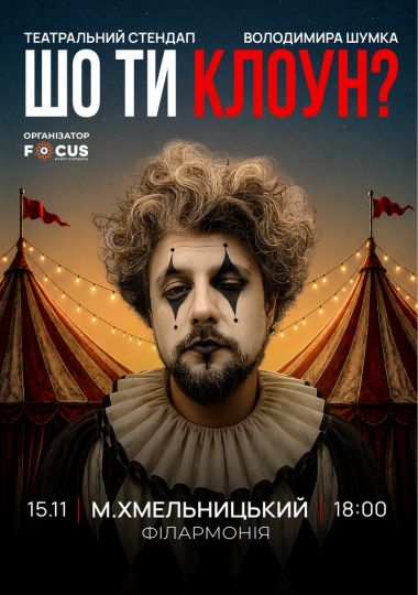 Стендап Володимира Шумко «Шо ти клоун?»