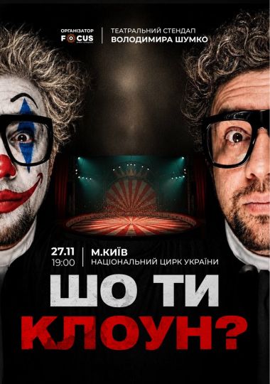 Стендап Володимира Шумко «Шо ти клоун?»