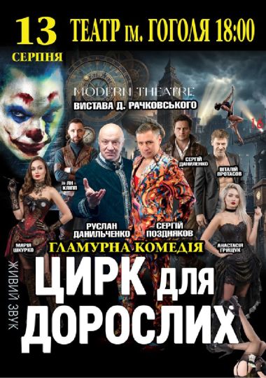 «Цирк для дорослих»
