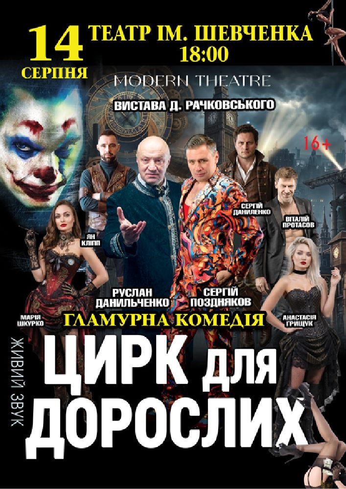 «Цирк для дорослих»