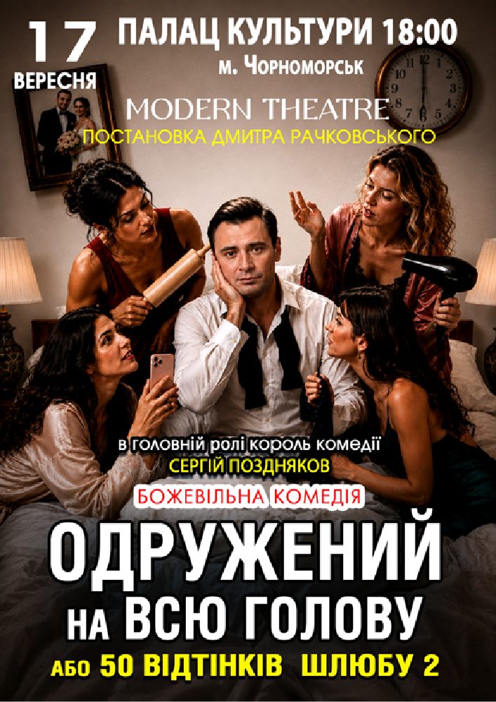 «Одружений на всю голову»