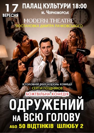 «Одружений на всю голову»