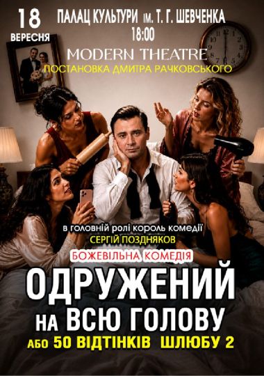 «Одружений на всю голову»
