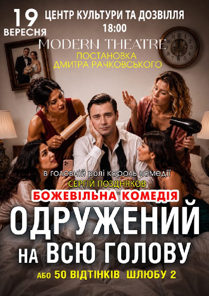 «Одружений на всю голову»