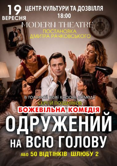 «Одружений на всю голову»