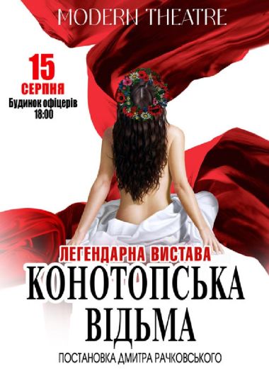 «Конотопська відьма»