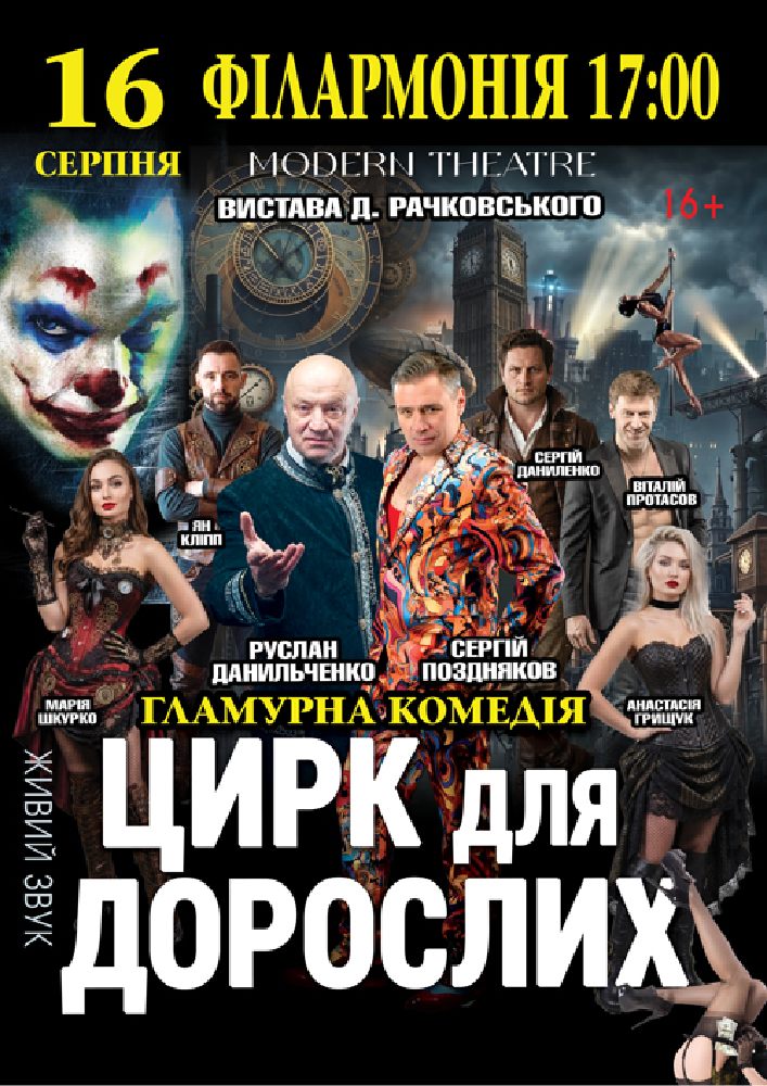 «Цирк для дорослих»